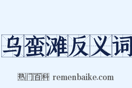 乌蛮滩反义词是什么意思的图片